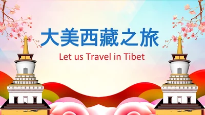 水彩大美西藏旅游布达拉宫西藏文化藏式PPT模板