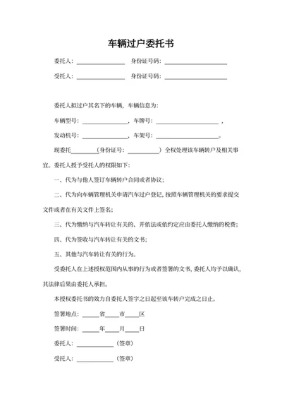 车辆过户委托书