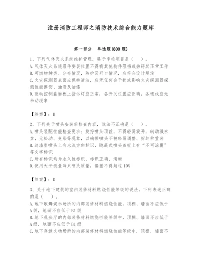 注册消防工程师之消防技术综合能力题库及完整答案【名校卷】.docx