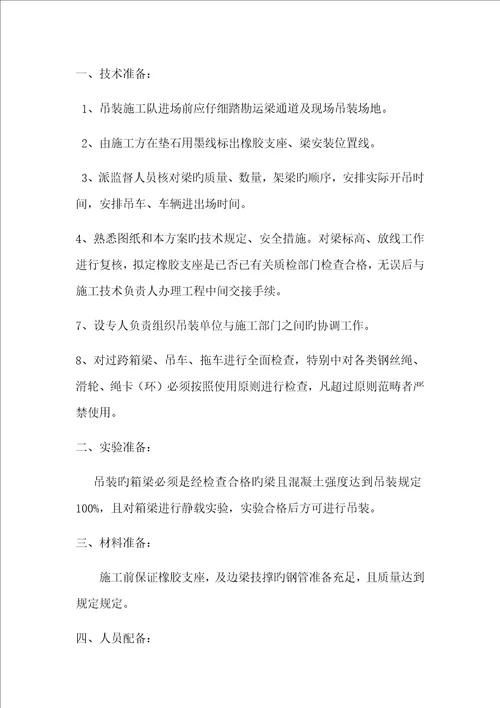 m箱梁预应力混凝土箱梁吊装专题方案