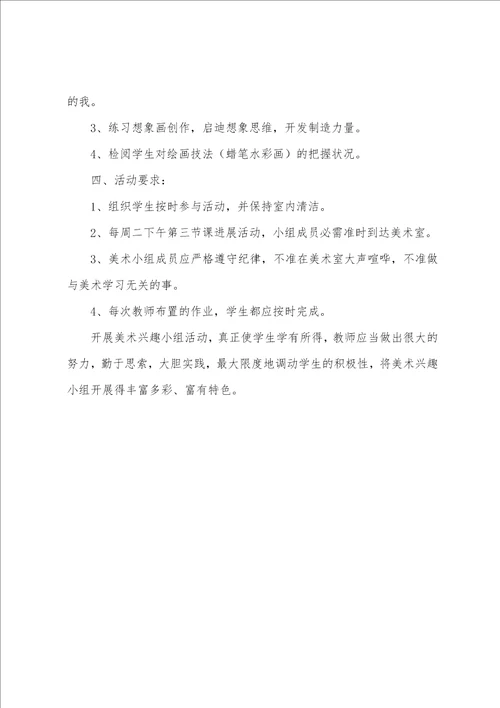 第一学期儿童画兴趣小组的活动计划
