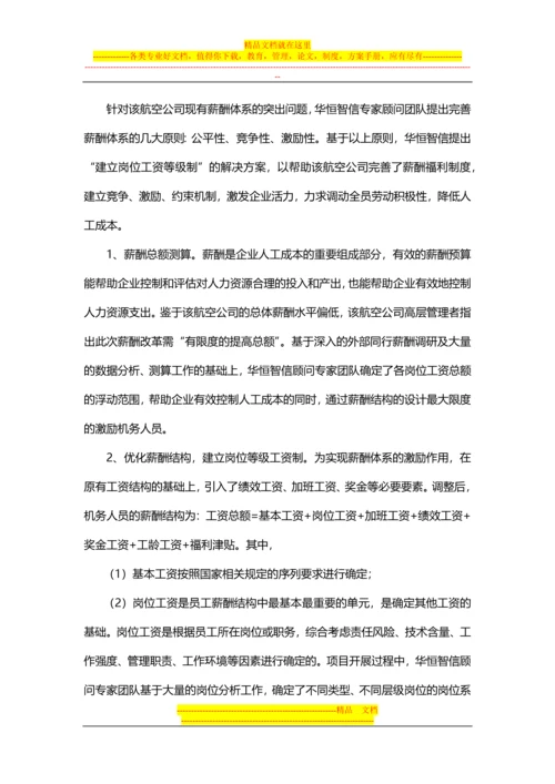 【经典案例】航空公司薪酬体系的设计.docx