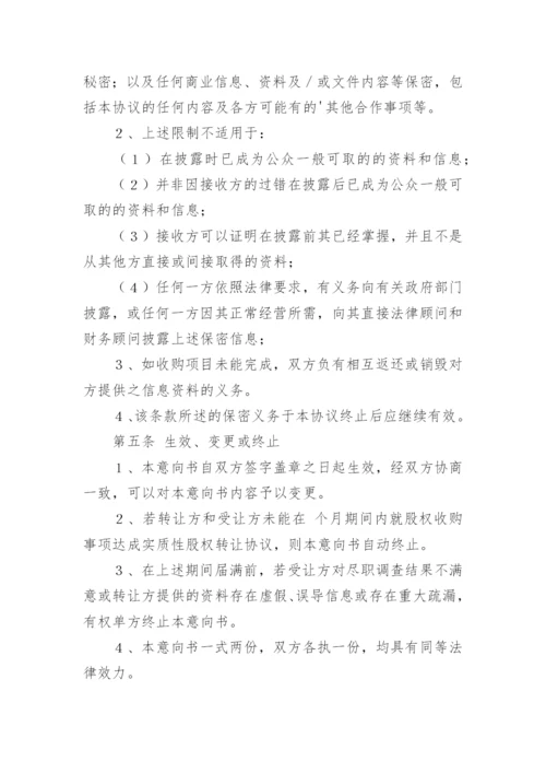 收购意向书_5.docx