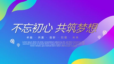 时尚渐变色不忘初心共筑梦想工作总结商务通用PPT动态模板
