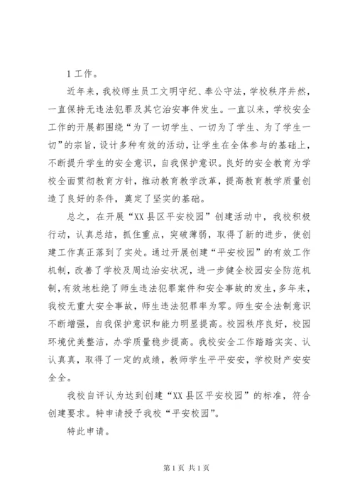 学校申请创建平安校园报告.docx