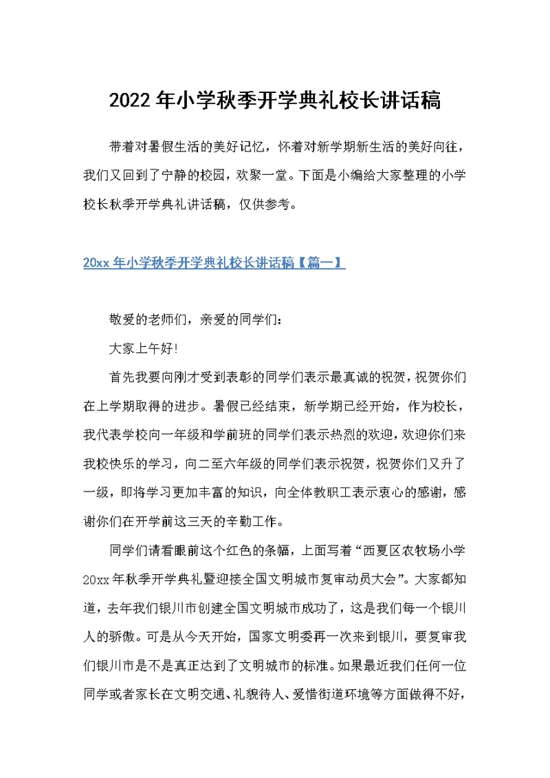 2022年小学秋季开学典礼校长讲话稿（科教文卫）