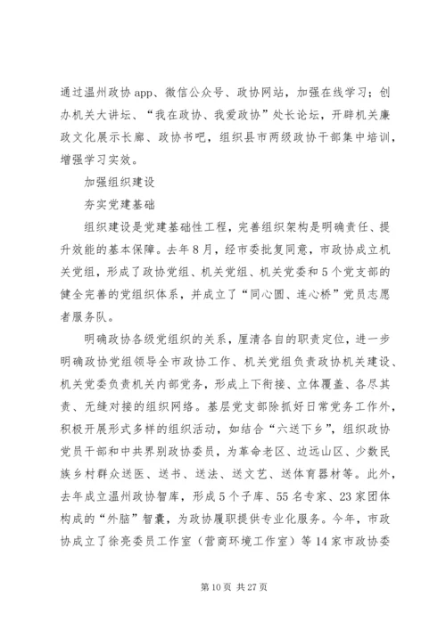 政协机关党建亮点工作汇报七篇.docx