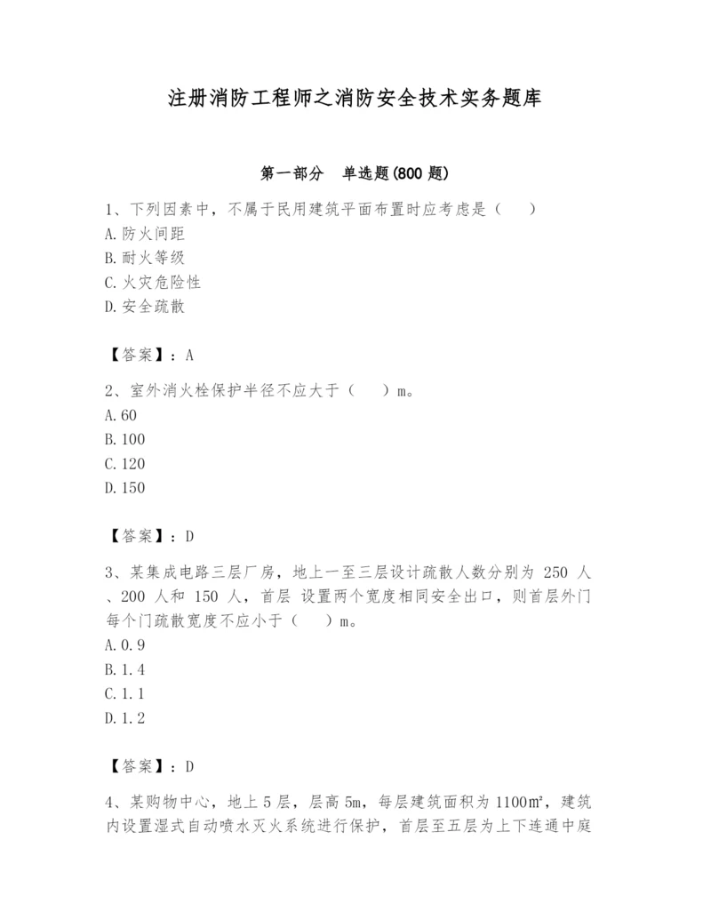 注册消防工程师之消防安全技术实务题库【能力提升】.docx