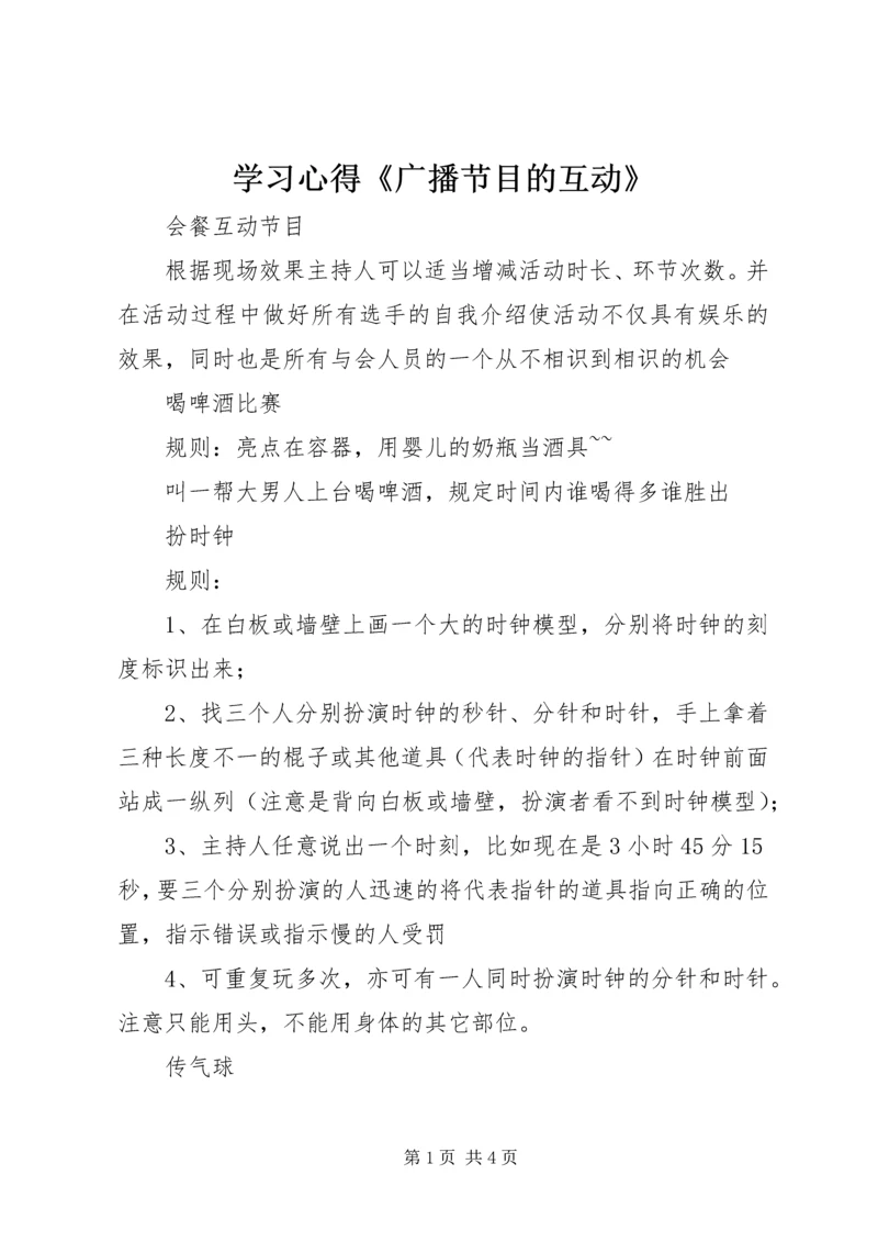 学习心得《广播节目的互动》 (3).docx