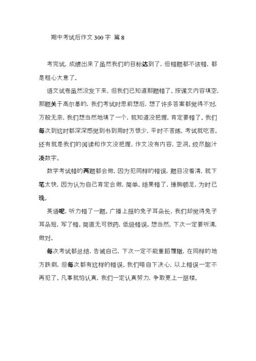 期中考试后作文300字汇编8篇