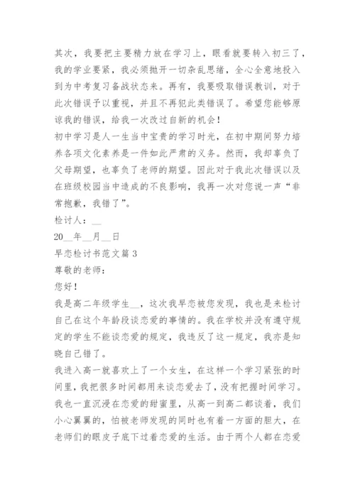 早恋检讨书范文大全10篇.docx