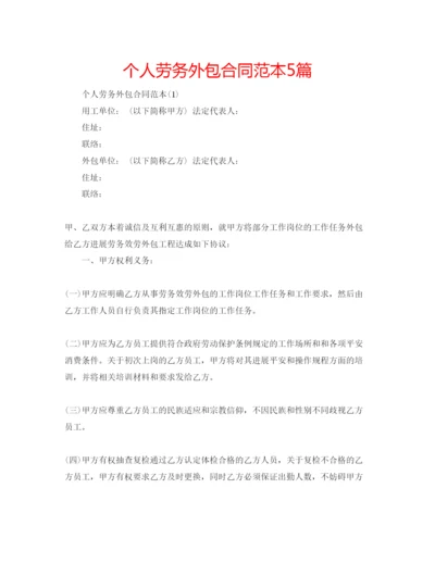 精编个人劳务外包合同范本5篇.docx