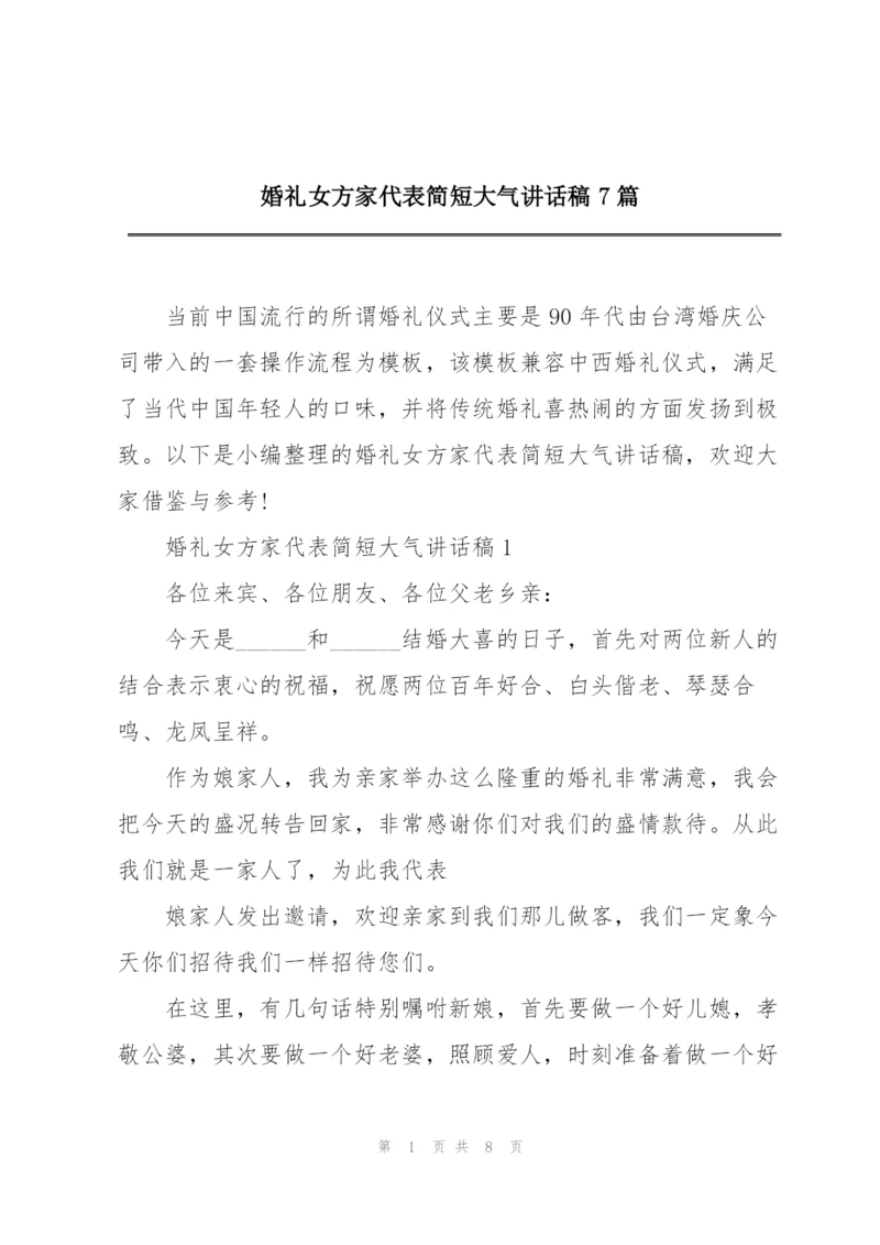 婚礼女方家代表简短大气讲话稿7篇.docx