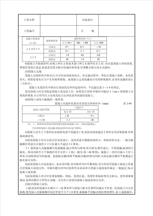 框架结构砼浇筑技术交底