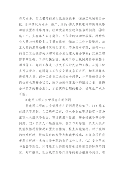 电网工程安全管理重要性探析论文.docx