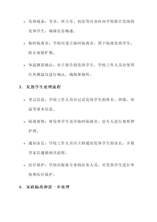学生返校发热处理方案