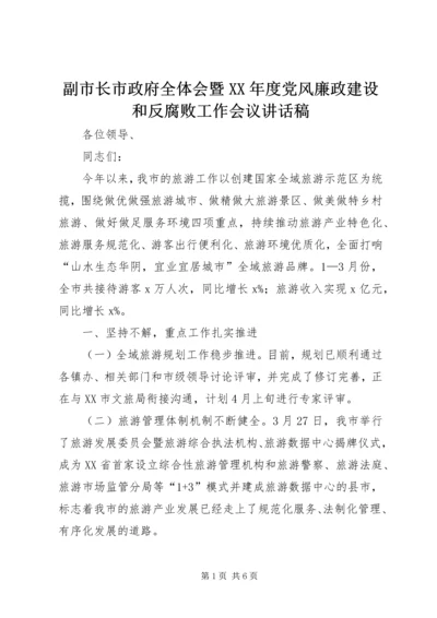 副市长市政府全体会暨XX年度党风廉政建设和反腐败工作会议讲话稿.docx