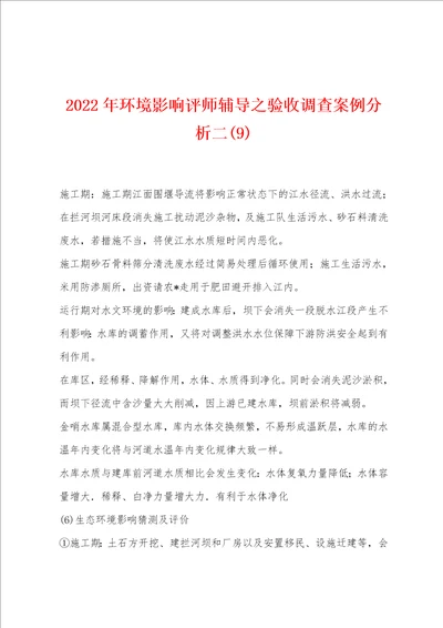 2022年环境影响评师辅导之验收调查案例分析二9