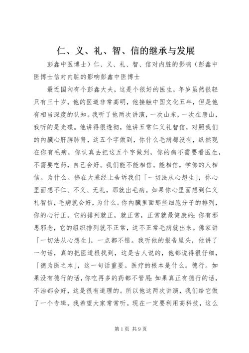 仁、义、礼、智、信的继承与发展.docx