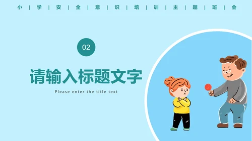 儿童安全教育主题科普班会PPT模板