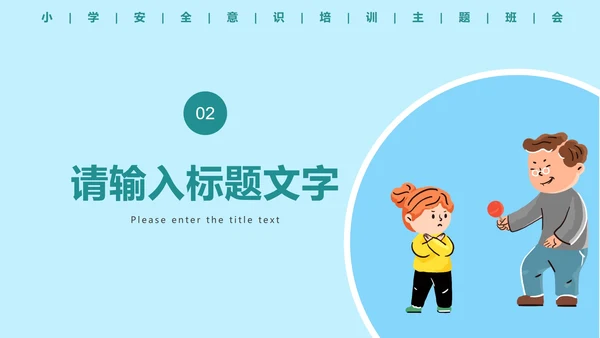 儿童安全教育主题科普班会PPT模板
