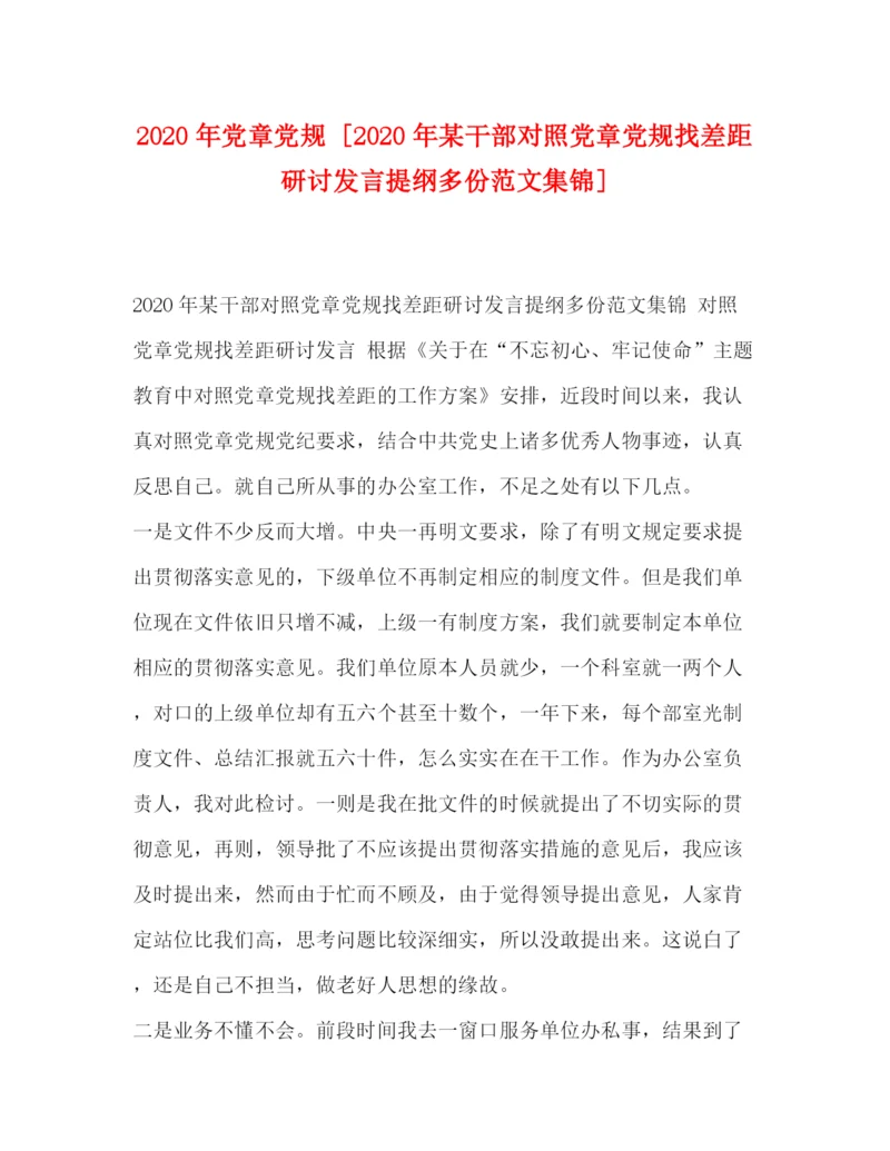 精编之年党章党规[年某干部对照党章党规找差距研讨发言提纲多份范文集锦].docx