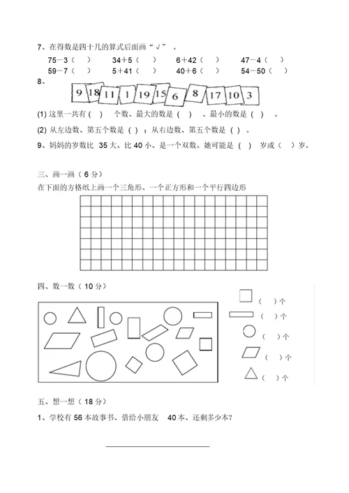 苏教版一年级数学下册期中试卷2