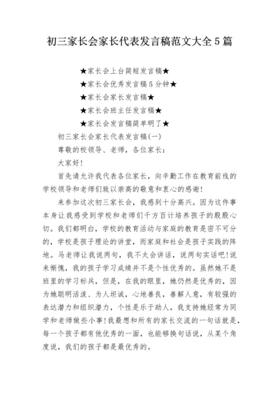 初三家长会家长代表发言稿范文大全5篇.docx