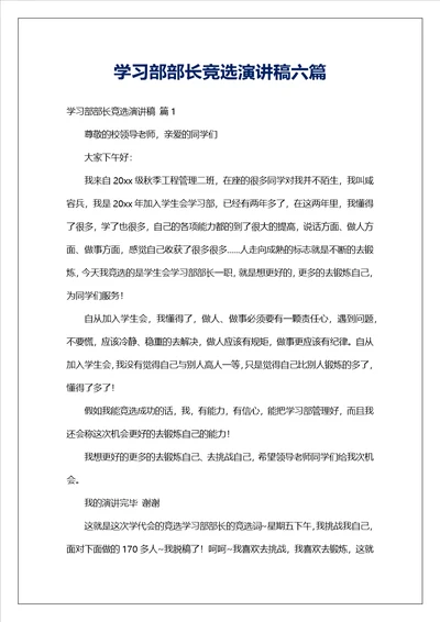 学习部部长竞选演讲稿六篇