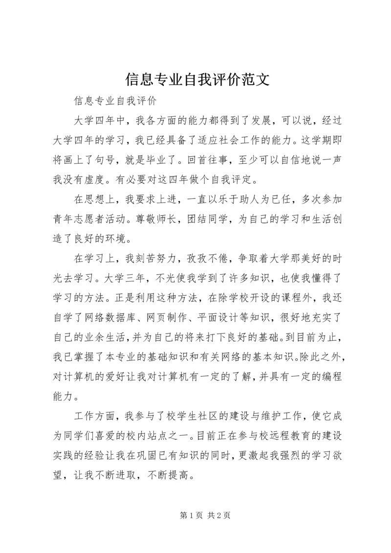 信息专业自我评价范文.docx