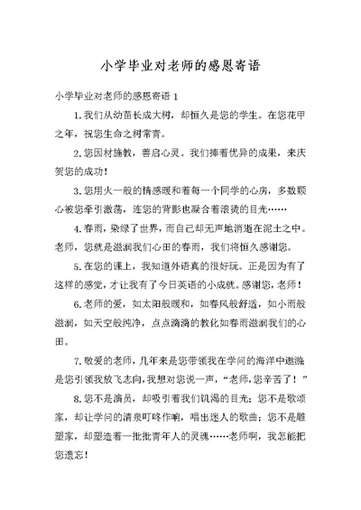 小学毕业对老师的感恩寄语