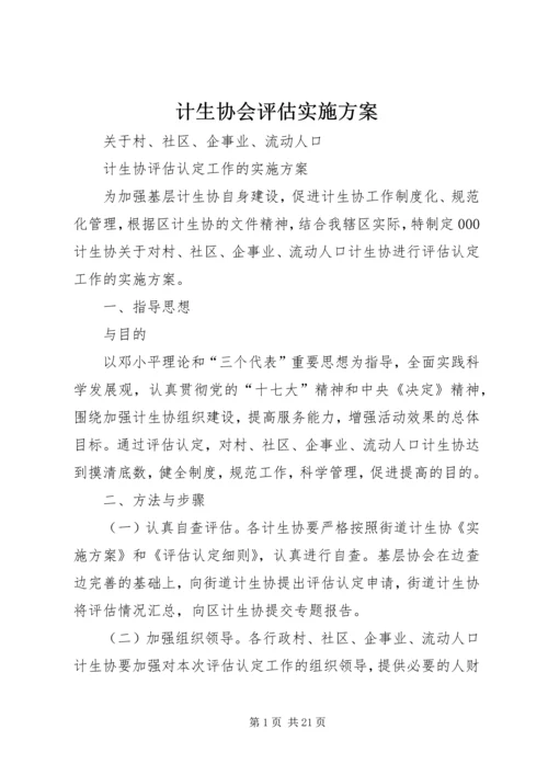 计生协会评估实施方案.docx