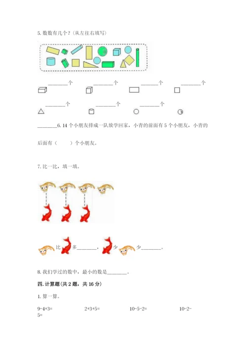 人教版数学一年级上册期末测试卷含答案（模拟题）.docx