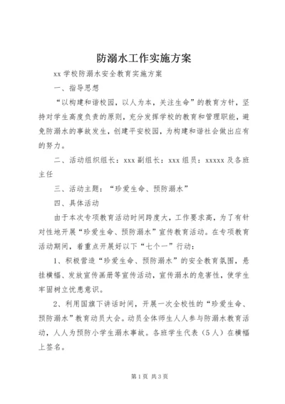 防溺水工作实施方案 (3).docx