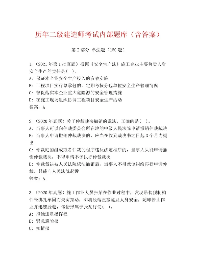 精心整理二级建造师考试题库完整版