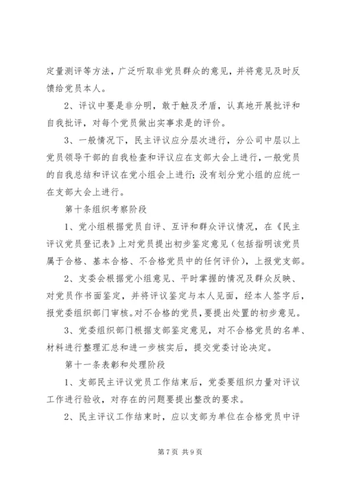 民主评议党员办法 (4).docx