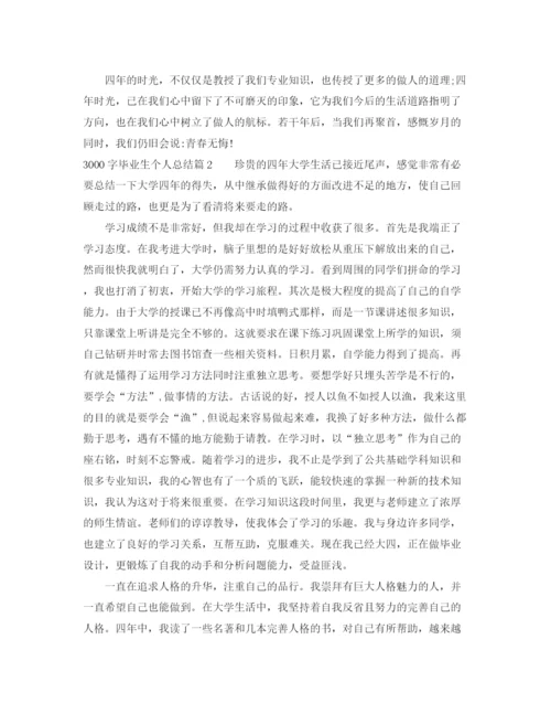 精编之毕业生个人总结3000字范文_应届毕业生个人总结精选.docx