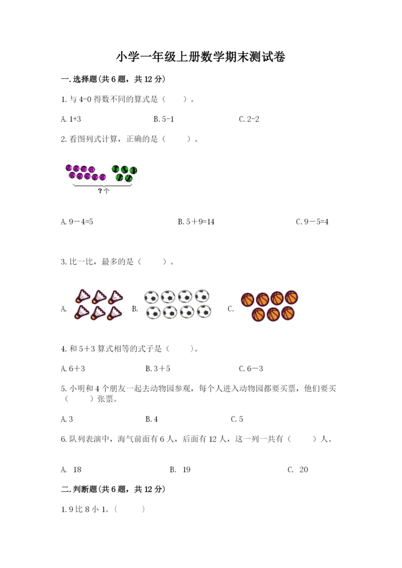 小学一年级上册数学期末测试卷附参考答案ab卷.docx