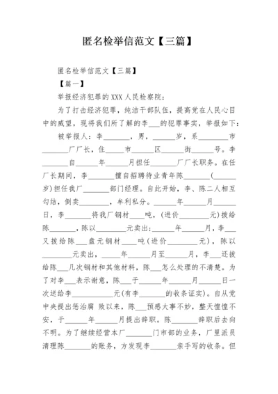 匿名检举信范文【三篇】.docx