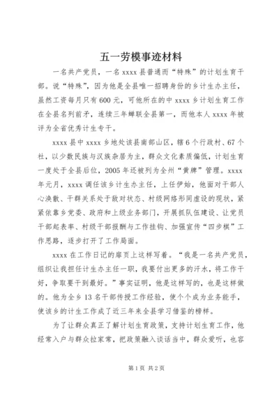 五一劳模事迹材料.docx