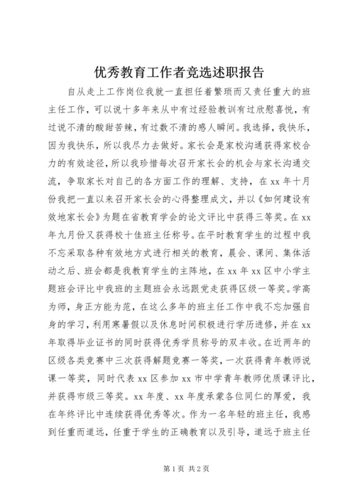 优秀教育工作者竞选述职报告.docx