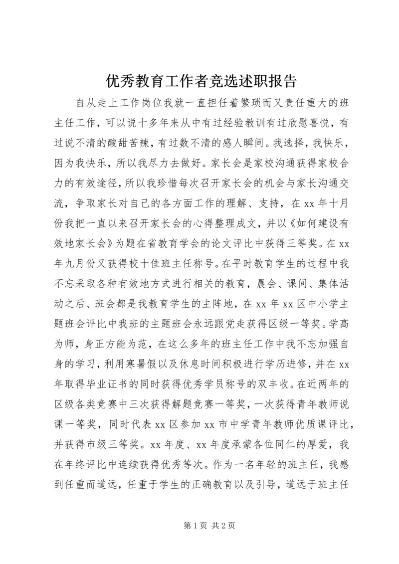 优秀教育工作者竞选述职报告.docx