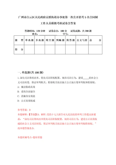 广州市白云区人民政府京溪街道办事处第一次公开招考5名合同制工作人员模拟考核试卷含答案3