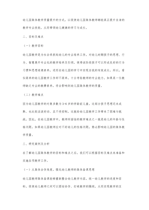 专业引领幼儿园集体教学质量提升的案例分析.docx