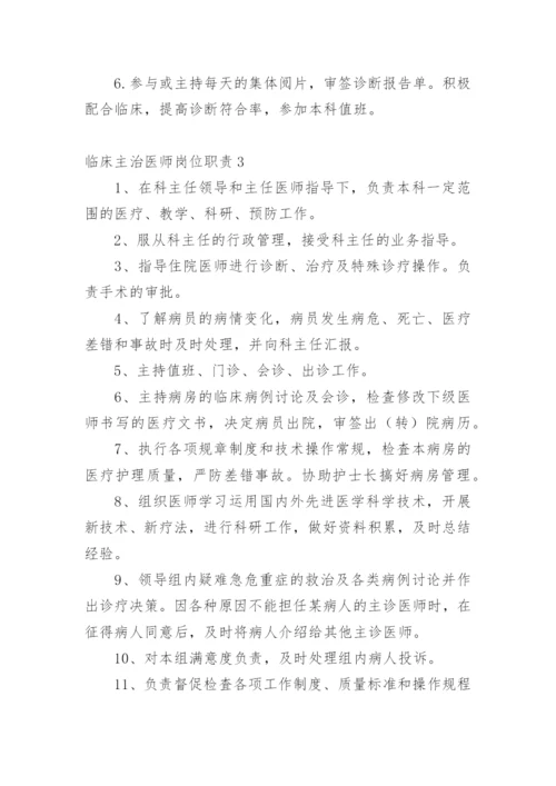 临床主治医师岗位职责.docx