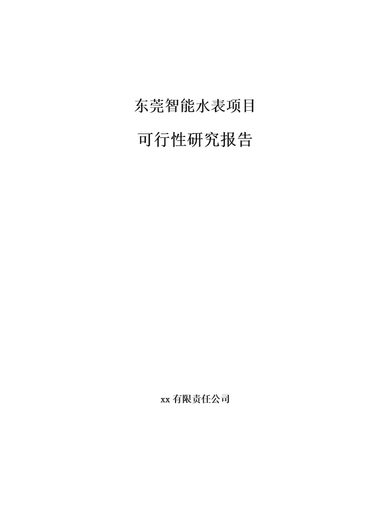 东莞智能水表项目可行性研究报告参考范文