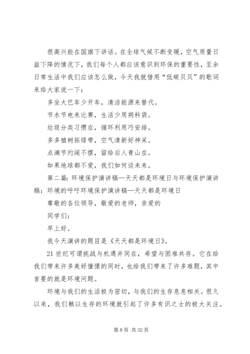 关于环境保护日的演讲稿.docx