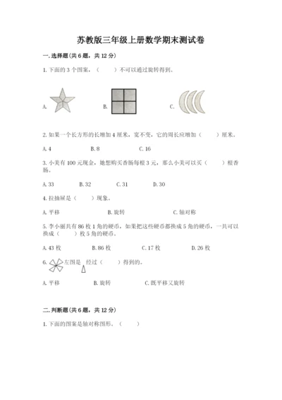 苏教版三年级上册数学期末测试卷（实验班）.docx