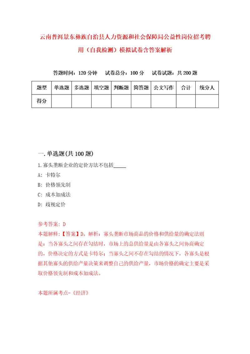 云南普洱景东彝族自治县人力资源和社会保障局公益性岗位招考聘用自我检测模拟试卷含答案解析4