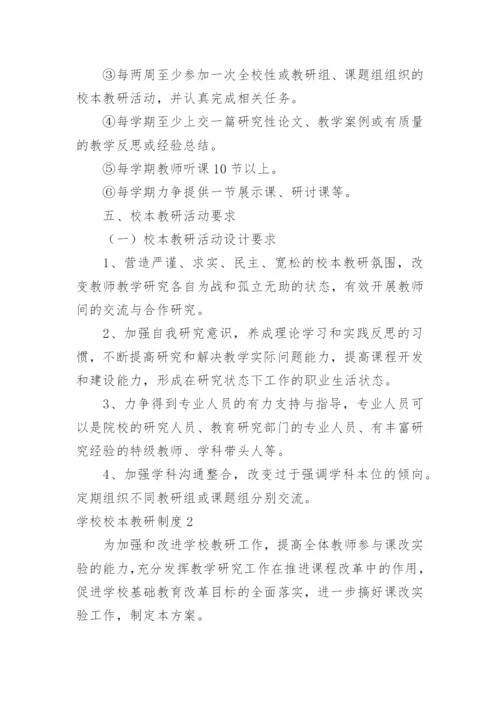 学校校本教研制度_1.docx